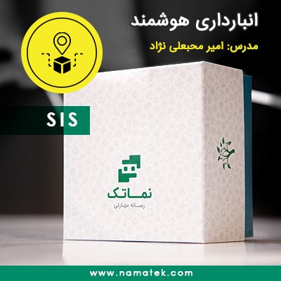 بسته انبارداری هوشمند