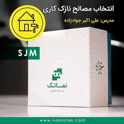 بسته آموزش انتخاب مصالح نازک کاری