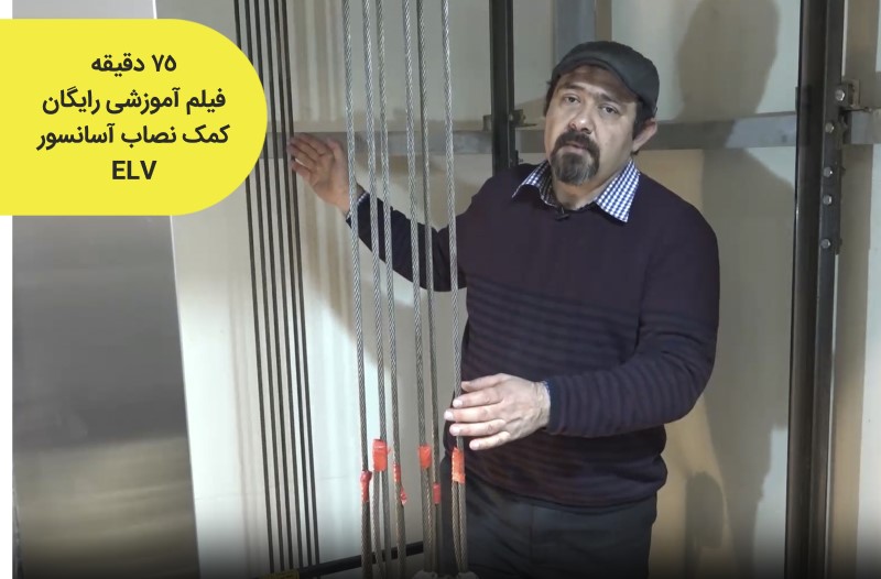 ELV- Amoozesh Raygan
