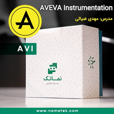 بسته AVEVA Instrumentation