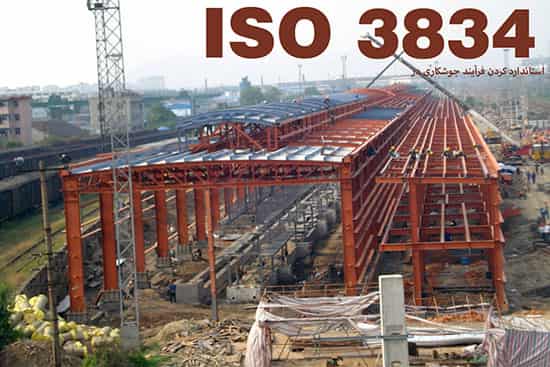 توضیح استانداردهای ISO 3834