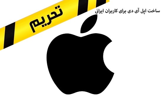 ساخت اپل آی دی برای کاربران ایرانی