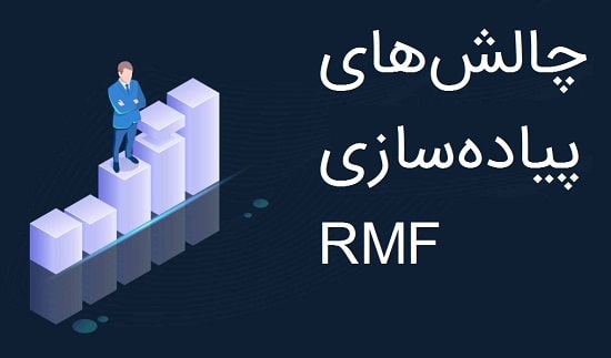 چالش‌های پیاده‌سازی RMF