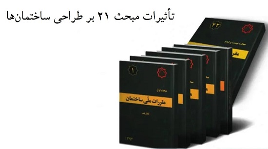 تأثیرات مبحث 21 بر طراحی ساختمان‌ها