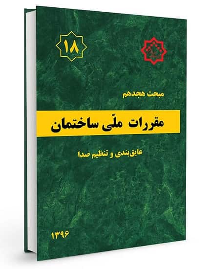 مبحث 18 مقررات ملی ساختمان چیست؟