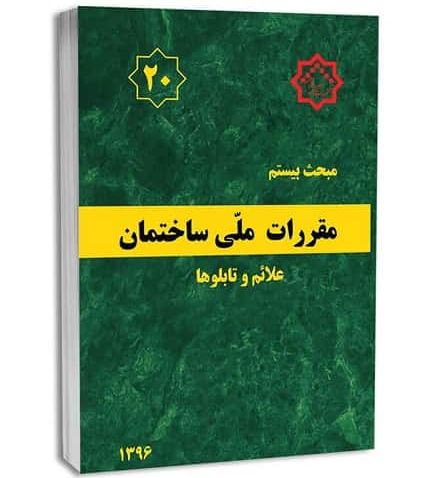 مبحث 20 مقررات ملی ساختمان