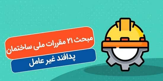 مقررات و ضوابط مبحث 21