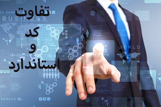 تفاوت بین کد و استاندارد