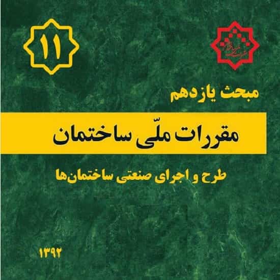 مبحث 11 مقررات ملی ساختمان