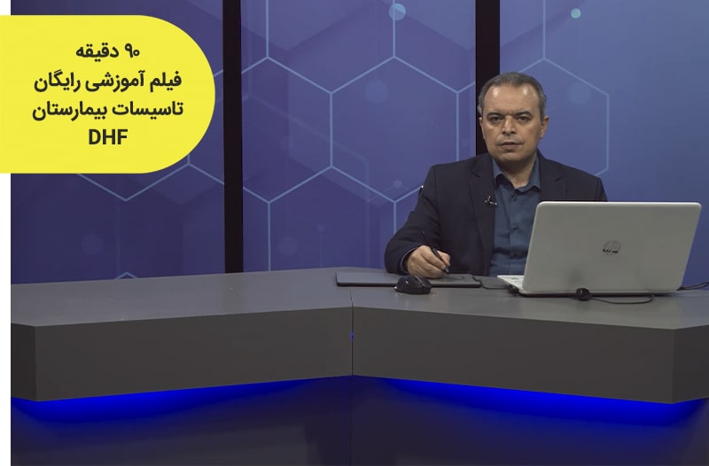 DHF-Raygan آموزش رایگان تاسیسات بیمارستان