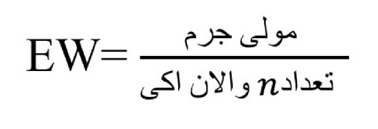 اهمیت وزن اکی والان در شیمی