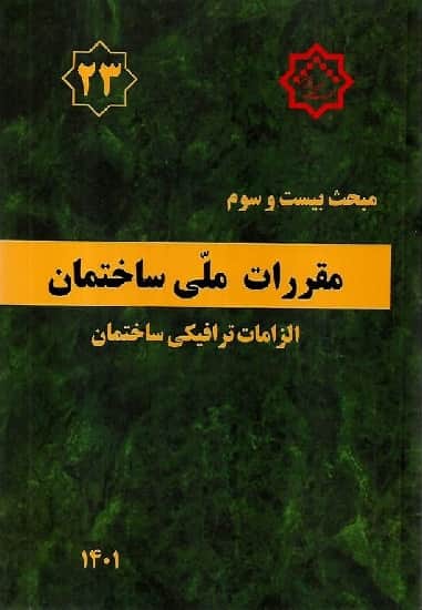 اهداف مبحث 23 مقررات ملی ساختمان