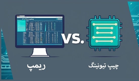 ریمپ یا چیپ تیونینگ؛ کدام گزینه برای شما بهتر است؟