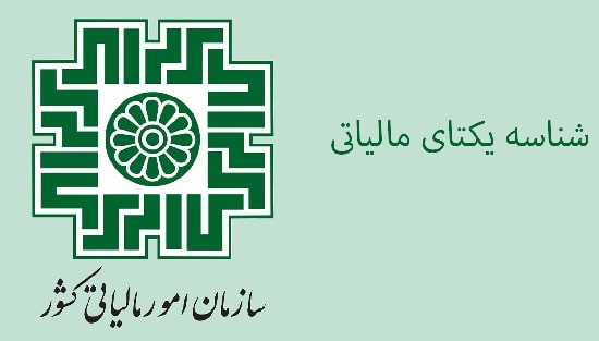 شناسه یکتای مالیاتی چیست؟