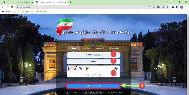 ورود به سامانه مؤدیان